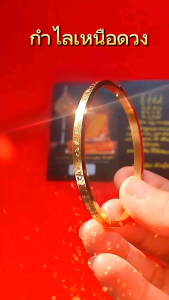 กำไลเหนือดวง กำไลเหนือดวงหลวงปู่ศิลา กำไรเรียกทรัพย์ กำไลยันต์เหนือดวง การเงิน การงาน ค้าขาย มงคล