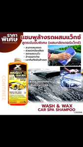 Bright Wash แชมพูล้างรถผสมแว็กซ์เข้มข้น Continez 1L ฟองนุ่มละเอียด สลายคราบสกปรกฝังแน่นในซอกที่เข้าถึงยาก ล้างสะอาด รวดเร็ว ให้ความเงาทันทีหลังล้าง