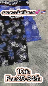 บ๊อกเซอร์งานเหมา(10ตัว)Fเอว25-34นิ้ว*สินค้าส่งจากไทย🇹🇭