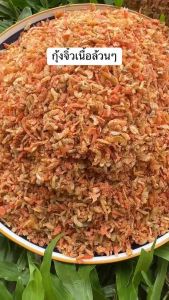 กุ้งจิ๋วไซร้เล็กราคาถูก ใช้แทนกุ้งแห้งเนื้อล้วนๆ