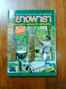 หนังสือเกษตร ยางพารา คู่มือการปลูกและการขยายพันธุ์ยางพารา ฉบับสมบูรณ์ พิมพ์4สีทั้งเล่ม ราคาปก430 หนา224หน้า เล่มเดียวครบ