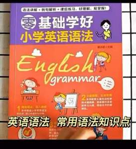 English grammar book for primary 零基础学好小学英语语法