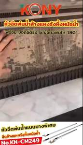 KONY หัวฉีดพ่นน้ำ 180° ชุดล้างแผ่งรังผึ้ง ข้อต่อตรง ข้อต่อพับได้ มี 3 ขนาดให้เลือก คุณสมบัติของ KONY