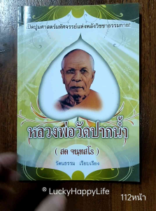 หนังสือพระ หลวงพ่อสด วัดปากน้ำภาษีเจริญ สด จันทสโร หลวงพ่อวัดปากน้ำ วิชาธรรมกาย สมถะวิปัสสนา วิธีเจริญภาวนา หนา112หน้า