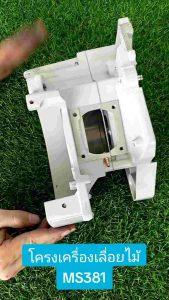 MS38-76 โครงเครื่อง MS381 เครื่องเลื่อยไม้ เลื่อยยนต์