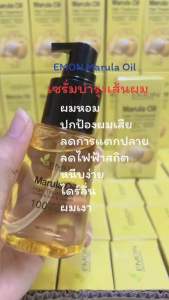 เซรั่มออยล์ผลมารูล่า ป้องกันผมเสีย แห้ง แตกปลาย ช่วยให้เส้นผมนุ่มลื่น