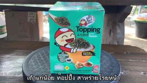 เถ้าแก่น้อย ท็อปปิ้งสาหร่ายโรยหน้า รสออริจินัล ขนาด 8 กรัม จำนวน 12 ชิ้น