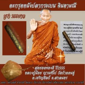 ตะกรุด หนังปลากะเบนราหู พอกผงจินดามณี ผงมหาเศรษฐี 100 ชาติ ผงพราย 59 ตน เสี่ยงโชคบ่ยั่น ผู้ใช้จาก หลวงปู่น้อย ยาณฑีพระ วัดป่าดอนประดู่ อ.เจริญศิลป์ จ.สกลนคร