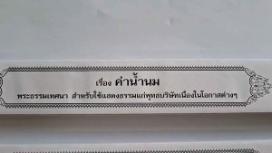 กัณฑ์เทศน์ รวม 3 เรื่อง 1.ค่าน้ำนม 2.เทศนาสอนนาคก่อนบวช 3.จุดมุ่งหมายของการบวช