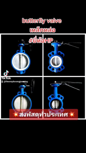 butterfly valve ขนาด8"นิ้ว (HPv) วาล์วปีกผีเสื้อ วาล์วเหล็กหล่อ บัตเตอร์ฟลายวาล์ว วาล์วผีเสื้อด้ามโยก ทนทานในระบบน้ำทั่วไป
