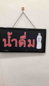ป้ายไฟ ราคาถูกต้อง - ป้ายไฟตัวอักษร ป้ายไฟวิ่ง ป้ายไฟร้าน ป้ายไฟopen ป้ายไฟled น้ำดื่ม