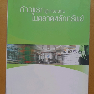 หนังสือมือสอง ก้าวแรกสู่การลงทุนในตลาดหลักทรัพย์