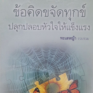 หนังสือมือสอง ข้อคิดขจัดทุกข์ ปลุกปลอบหัวใจให้แข็งแรง