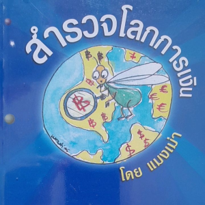 หนังสือมือสอง สำรวจโลกการเงิน