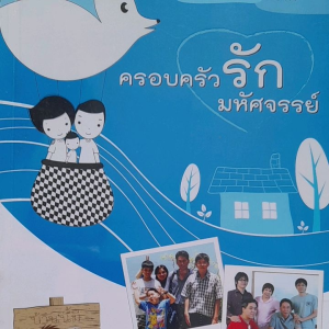 หนังสือมือสอง ครอบครัวรักมหัศจรรย์....เมื่อเด็กพิเศษ กลายเป็น..คนพิเศษ..ด้วยพลังรักแห่งครอบครัว