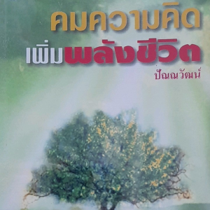 หนังสือมือสอง คมความคิด เพิ่มพลังชีวิต อย่าปล่อยให้ชีวิตไร้พลัง
