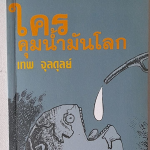 หนังสือมือสอง ใครคุมน้ำมันโลก