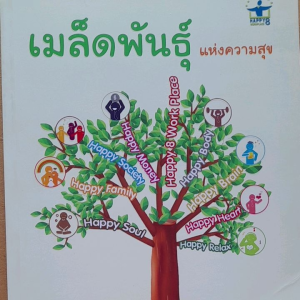 เมล็ดพันธุ์แห่งความสุข