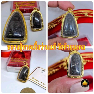 ปู่ทวดเนื้อว่านวัดห้วยมงคลเล็กใหญ่ปลุกเสกแล้วกันน้ำ 100% งานหุ้มทองอย่างดีไม่ลอกไม่ดำ
