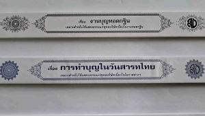 กัณฑ์เทศน์ ขายยกชุด 3 เรื่อง 1.การทำบุญวันสารทไทย2.การทำบุญวันรสารทเดือน103.งานบุญทอดกฐิน