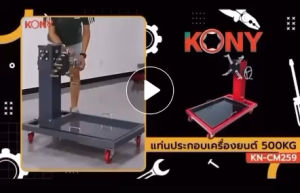 KONY แท่นประกอบเครื่องยนต์ รับน้ำหนัก 500KG ขาตั้งซ่อมเครื่องยนต์ มีถาดรองอุปกรณ์ และระบบเกียร์หมุน No.KN-CM259 ขนาดตัว พร้อม ล้อ 100x100x72CM ขนาดด้านในถาด 66x50x3.3CM - จำนวน 4 ล้อ (ล้อล็อค 2 ล้อหลัง) - หัวจับหมุนได้ 360 องศา - หมุนโดยประมาณระบบเฟือง