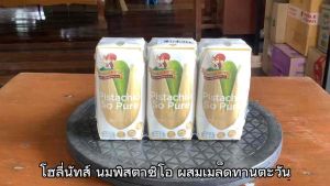 โฮลี่นัทส์ นมพิสตาชิโอ (ผสมเมล็ดทานตะวัน) ขนาด 180 มล. จำนวน 6 กล่อง