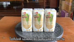 โฮลี่นัทส์ นมพิสตาชิโอ (ผสมเมล็ดทานตะวัน) ขนาด 180 มล. จำนวน 36 กล่อง