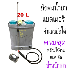 ถังรดน้ำ ถังรดน้ำยา ถังพ่นน้ำยาแบตเตอรี่ แบตทนปั้มแรงน้ำหนักเบา 20L