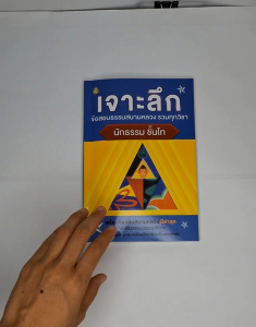 หนังสือ เจาะลึกข้อสอบธรรมสนามหลวง รวมทุกวิชา นักธรรมชั้นโท