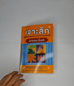 เจาะลึกข้อสอบธรรมสนามหลวง รวมทุกวิชา นักธรรมชั้นตรี
