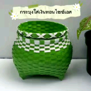 กระบุงใส่เงินทอน ไซซ์ เอส