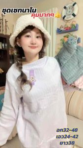 ชุดนาโน กันหนาวขนาดฟรีไซส์ใส่ได้ทุกวัย ผ้านุ่มนิ่มเบาสบายใส่อุ่น อก32-48ยาว27 เอว24-42ยาว38