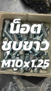 สกรูมิลขาว น็อตมิลขาว M10 น็อตเบอร์ 14 (เหล็กชุบซิ้งค์ขาว) ไม่รวมหัวน็อต // ขนาด M10 (เกลียว1.25) // (บรรจุ 100ตัว)