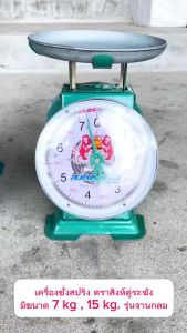 เครื่องชั่งสปริง ตาชั่ง รุ่นจานกลม ตราสิงห์คู่ระฆัง ตัวถังเหล็ก ขนาด 7 kg  15 kg. มีบริการเก็บเงินปลายทาง