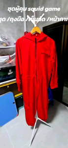🇹🇭สินค้าอยู่ไทย🇹🇭 🔥 ชุดโกโกวา ชุดผู้คุมเกม ชุดสีแดง เด็กและผู้ใหญ่ หน้ากากผู้คุมเกม สควิดเกม เล่นลุ้นตาย Guard Uniform & Mask Squid Game : 7C249 7C253 7C248