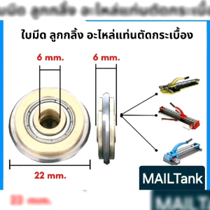 ใบมีด แท่นตัดกระเบื้อง อะไหล่ ลูกกลิ้ง คัดเตอร์ ราจตัด กระเบื้อง ขนาด22mm