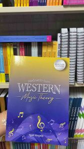 9786166048087 c112 ทฤษฎีดนตรีตะวันตก (WESTERN MUSIC THEORY)