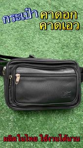กระเป๋าคาดอก คาดเอวงานไทยMade in thailand V20
