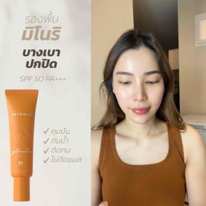 1 รองพื้นมิโนริ กันน้ำ กันเหงื่อ ควบคุมความมัน ปกปิดเยี่ยม Minori