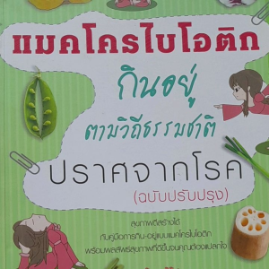 หนังสือแนะนำ แมคโครไบโอติก... กินอยู่ตามวิถีธรรมชาติ เพื่อสุขภาพที่ดี อายุยืนยาว