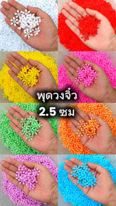 พุดวง พุดวงจิ๋ว พุดวงพลาสติก ขนาด 2 ซม. 8 สี แบ่งขาย 100 300 500++ดอก