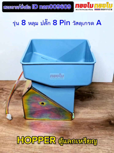 ตู้แลกเหรียญ HOPPER 8 หลุม ฮอปเปอร์ตู้แลกเหรียญ รุ่นโถสีเทา ใช้แทนสีดำได้ วัสดุเกรด A แข็งแรง ทนทาน