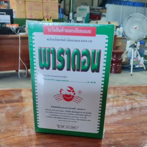 💥พาราดอน💥 500 กรัม (ลังX40กล่อง) ยาโรยมด ตะเข็บ ตะขาบ แมลงสาบ กิ้งกือ ไส้เดือน ตัวสามง่าม แมลงคลาน แมลงบิน