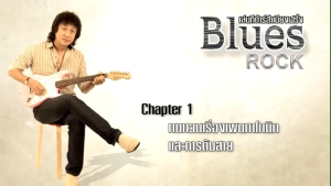 หนังสือดนตรี ฝึกเล่นกีตาร์ สำเนียงฝรั่ง Blues Rock โดย หมู คาไล ราคา240 จำนวน104 หน้า DVD 2 แผ่น