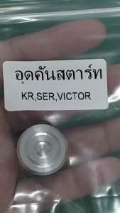 อุดคันสตาร์ท  KR  SER  VICTOR