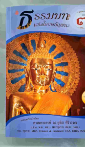 ชุดหนังสือบาลีไวยากรณ์ ประโยค1-2(ชุด2เล่ม)ธรรมบทแปลพยัญชนะ+บาลีมหามกุฎฯ(ธรรมบทภาค7+มหามงกุฎภาค7)