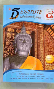 ชุดหนังสือบาลีไวยากรณ์ ประโยค1-2(ชุด2เล่ม)ธรรมบทแปลพยัญชนะ+บาลีมหามกุฎฯ(ธรรมบทภาค8+มหามงกุฎภาค8)