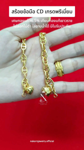 สร้อยข้อมือ ลายซีดี 1-2บาท รุ่นอัพเกรด เทียบแท้เยาวราช ทนทานไม่ลอกไม่ดำใส่อาบน้ำได้ มีใบรับประกัน ทันสมัย สวมใส่ได้ทุกวัน