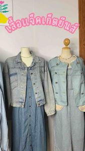 เสื้อแจ็คเก็ตยีนส์ แฟชั่น คละแบบ คละไซส์ พร้อมส่งค่ะ