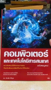 9786162626029 c111 คอมพิวเตอร์และเทคโนโลยีสารสนเทศ ( ภัควริศ เกื้อกูล )